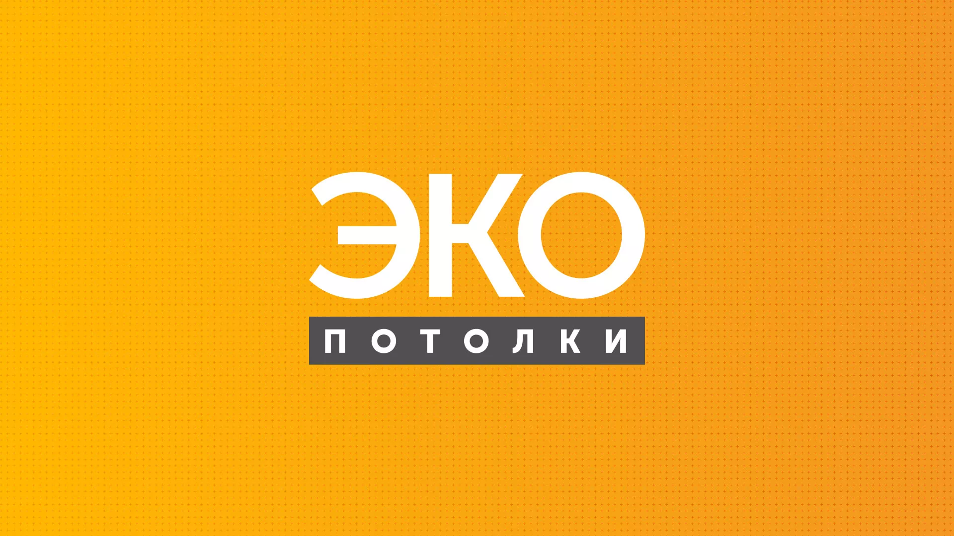 Разработка сайта по натяжным потолкам «Эко Потолки» в Смоленске